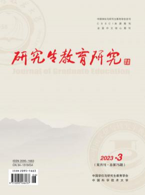 研究生教育研究期刊